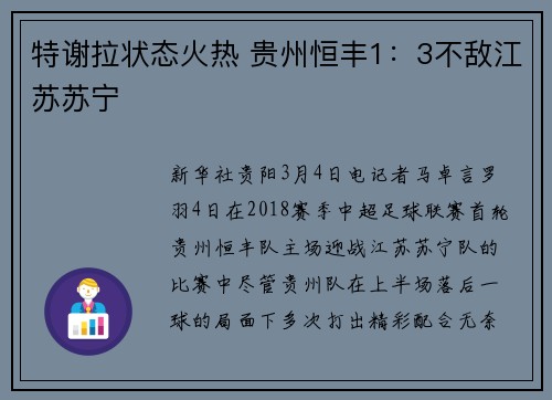 特谢拉状态火热 贵州恒丰1：3不敌江苏苏宁