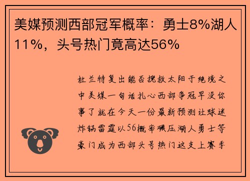 美媒预测西部冠军概率：勇士8%湖人11%，头号热门竟高达56%