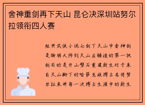 舍神重剑再下天山 昆仑决深圳站努尔拉领衔四人赛