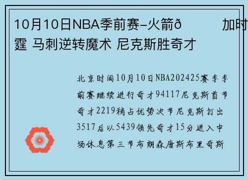 10月10日NBA季前赛-火箭🚀加时胜雷霆 马刺逆转魔术 尼克斯胜奇才