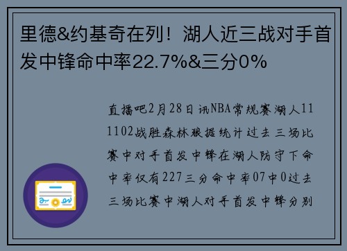 里德&约基奇在列！湖人近三战对手首发中锋命中率22.7%&三分0%
