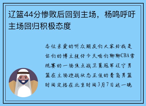 辽篮44分惨败后回到主场，杨鸣呼吁主场回归积极态度