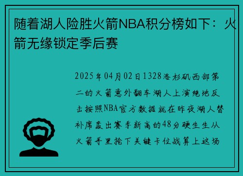 随着湖人险胜火箭NBA积分榜如下：火箭无缘锁定季后赛