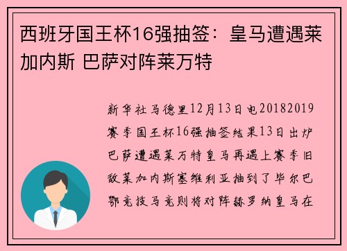 西班牙国王杯16强抽签：皇马遭遇莱加内斯 巴萨对阵莱万特