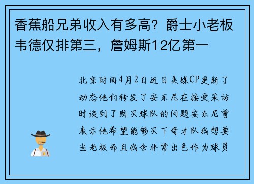 香蕉船兄弟收入有多高？爵士小老板韦德仅排第三，詹姆斯12亿第一