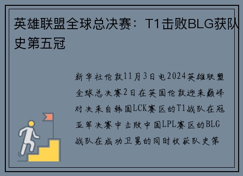 英雄联盟全球总决赛：T1击败BLG获队史第五冠