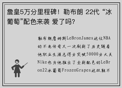 詹皇5万分里程碑！勒布朗 22代 “冰葡萄”配色来袭 爱了吗？