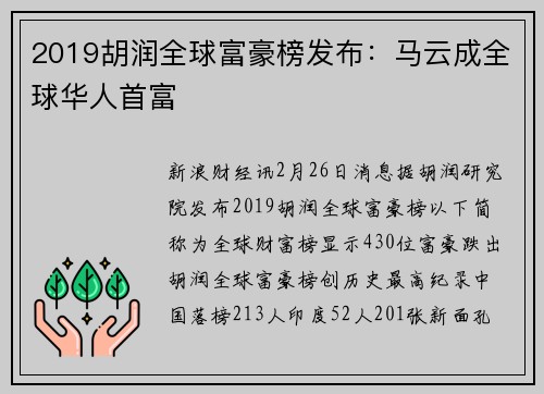 2019胡润全球富豪榜发布：马云成全球华人首富