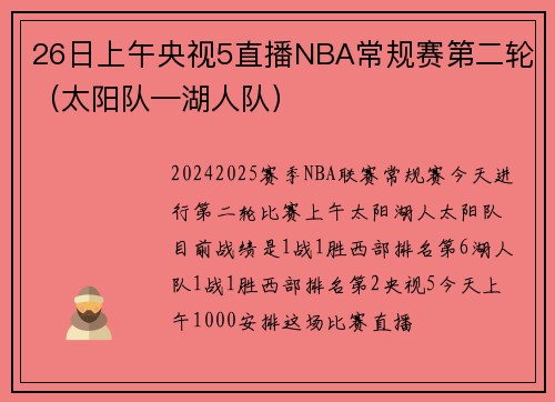 26日上午央视5直播NBA常规赛第二轮（太阳队—湖人队）