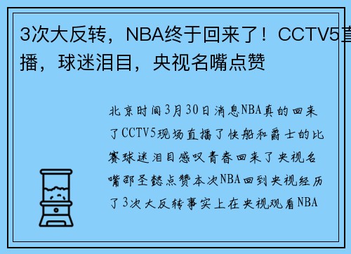 3次大反转，NBA终于回来了！CCTV5直播，球迷泪目，央视名嘴点赞