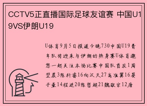 CCTV5正直播国际足球友谊赛 中国U19VS伊朗U19