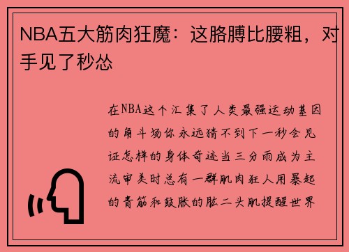 NBA五大筋肉狂魔：这胳膊比腰粗，对手见了秒怂