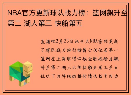 NBA官方更新球队战力榜：篮网飙升至第二 湖人第三 快船第五