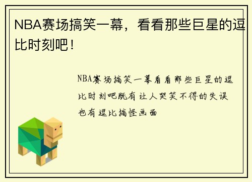NBA赛场搞笑一幕，看看那些巨星的逗比时刻吧！