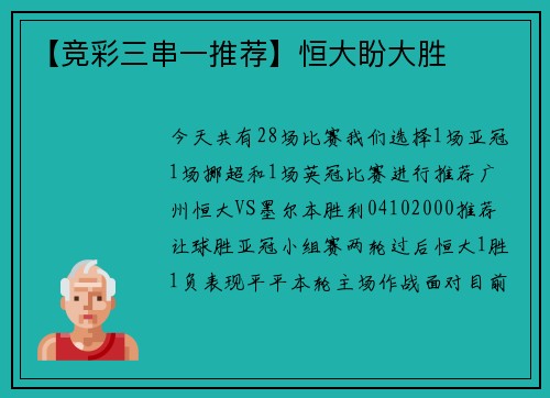 【竞彩三串一推荐】恒大盼大胜