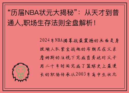 “历届NBA状元大揭秘”：从天才到普通人,职场生存法则全盘解析！