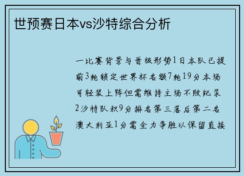 世预赛日本vs沙特综合分析