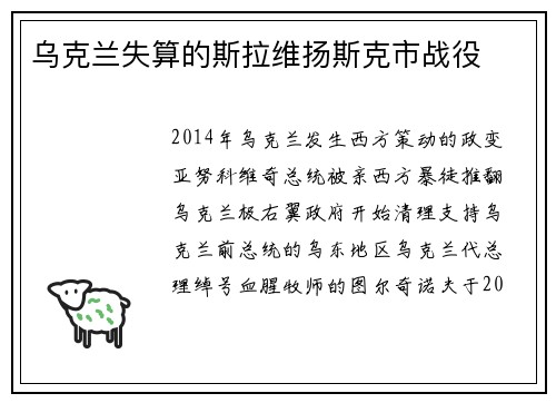 乌克兰失算的斯拉维扬斯克市战役