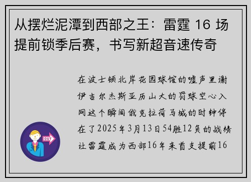 从摆烂泥潭到西部之王：雷霆 16 场提前锁季后赛，书写新超音速传奇