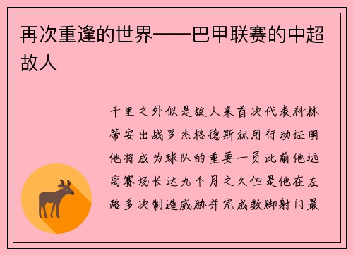 再次重逢的世界——巴甲联赛的中超故人