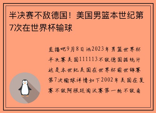 半决赛不敌德国！美国男篮本世纪第7次在世界杯输球