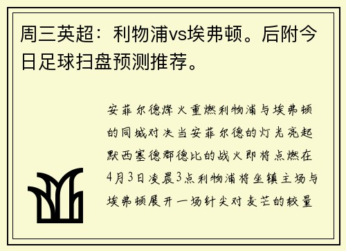 周三英超：利物浦vs埃弗顿。后附今日足球扫盘预测推荐。