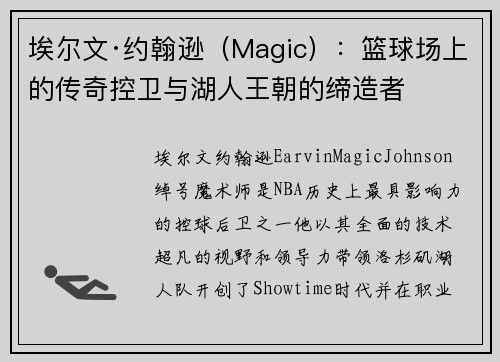埃尔文·约翰逊（Magic）：篮球场上的传奇控卫与湖人王朝的缔造者