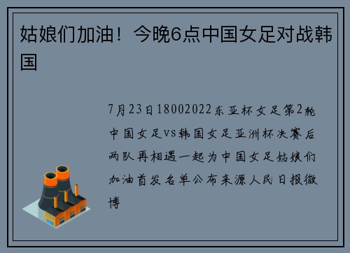 姑娘们加油！今晚6点中国女足对战韩国
