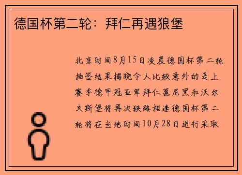 德国杯第二轮：拜仁再遇狼堡