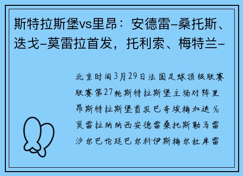 斯特拉斯堡vs里昂：安德雷-桑托斯、迭戈-莫雷拉首发，托利索、梅特兰-奈尔斯出战