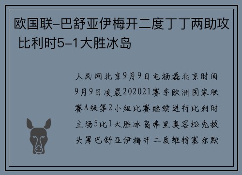 欧国联-巴舒亚伊梅开二度丁丁两助攻 比利时5-1大胜冰岛