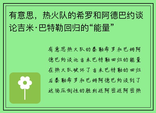 有意思，热火队的希罗和阿德巴约谈论吉米·巴特勒回归的“能量”