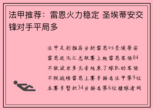 法甲推荐：雷恩火力稳定 圣埃蒂安交锋对手平局多