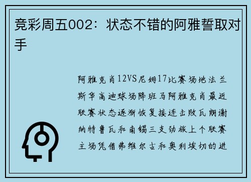 竞彩周五002：状态不错的阿雅誓取对手