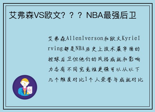 艾弗森VS欧文？？？NBA最强后卫
