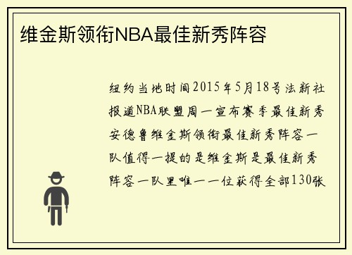 维金斯领衔NBA最佳新秀阵容