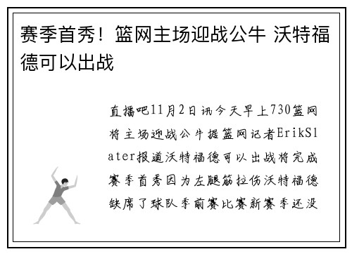 赛季首秀！篮网主场迎战公牛 沃特福德可以出战