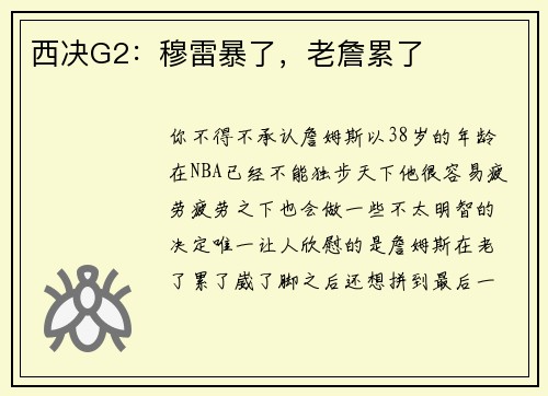 西决G2：穆雷暴了，老詹累了