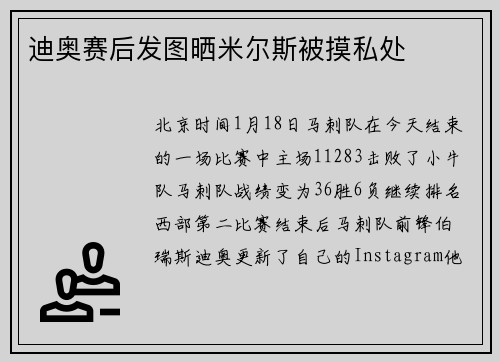 迪奥赛后发图晒米尔斯被摸私处