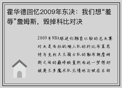 霍华德回忆2009年东决：我们想“羞辱”詹姆斯，毁掉科比对决