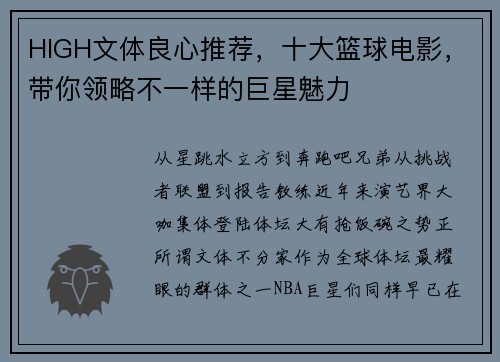 HIGH文体良心推荐，十大篮球电影，带你领略不一样的巨星魅力