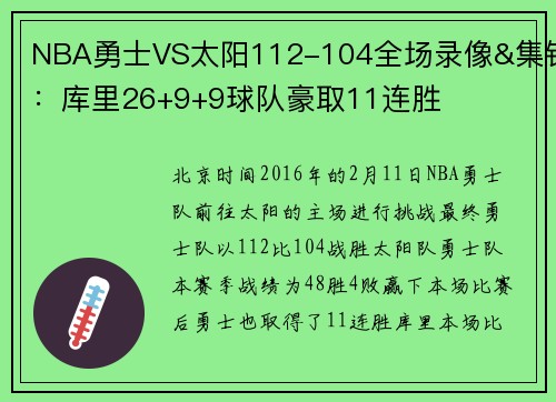 NBA勇士VS太阳112-104全场录像&集锦：库里26+9+9球队豪取11连胜