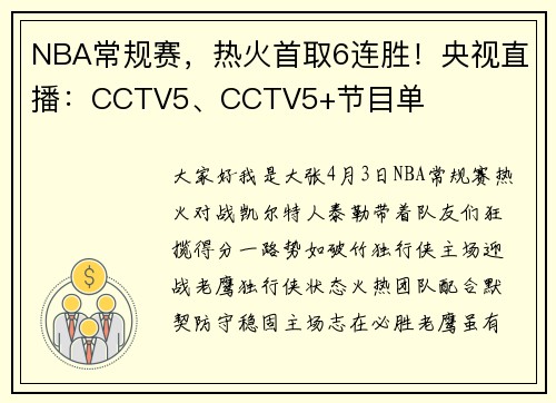 NBA常规赛，热火首取6连胜！央视直播：CCTV5、CCTV5+节目单