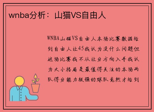 wnba分析：山猫VS自由人