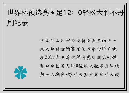 世界杯预选赛国足12：0轻松大胜不丹刷纪录