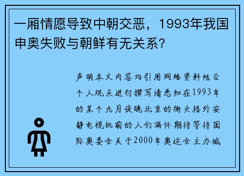 一厢情愿导致中朝交恶，1993年我国申奥失败与朝鲜有无关系？