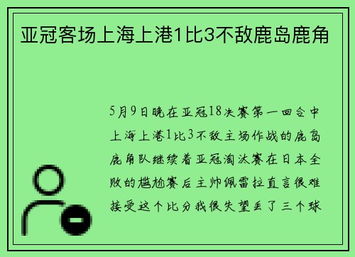 亚冠客场上海上港1比3不敌鹿岛鹿角