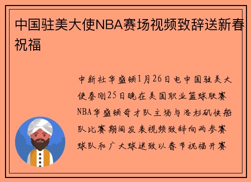 中国驻美大使NBA赛场视频致辞送新春祝福