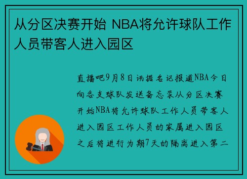 从分区决赛开始 NBA将允许球队工作人员带客人进入园区
