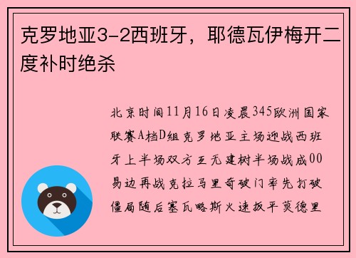 克罗地亚3-2西班牙，耶德瓦伊梅开二度补时绝杀